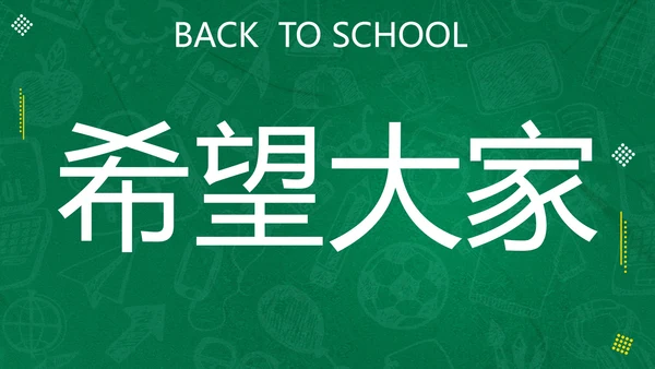 新学期开学快闪宣传PPT模板