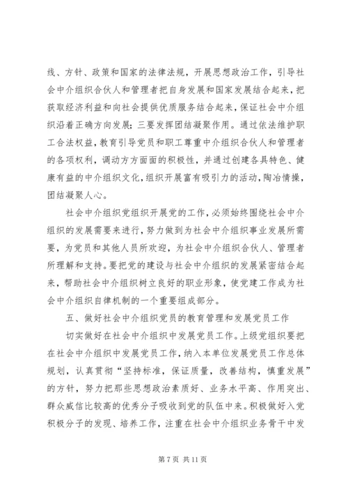 社会中介党建设意见.docx