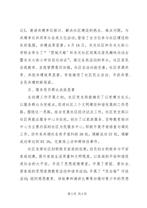社区创建党建工作示范点申报材料 (3).docx