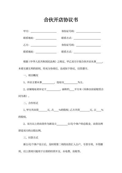 合伙开店协议书