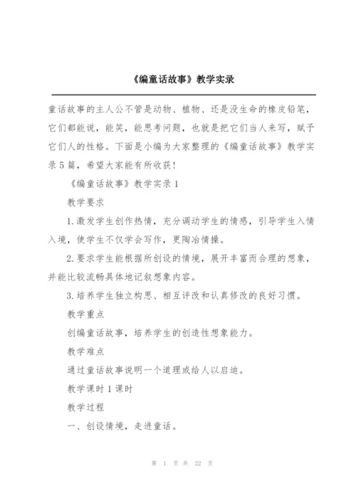 《编童话故事》教学实录.docx