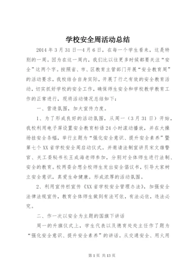 学校安全周活动总结.docx