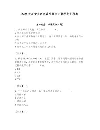 2024年质量员之市政质量专业管理实务题库含完整答案（必刷）.docx