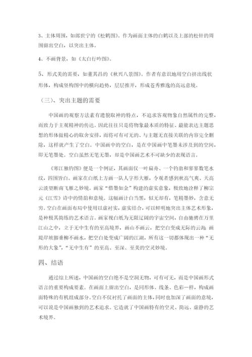 自考毕业论文-浅谈中国画的-空白-美.docx