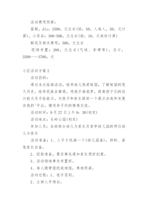 小区活动方案_1.docx