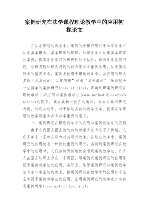 案例研究在法学课程理论教学中的应用初探论文.docx
