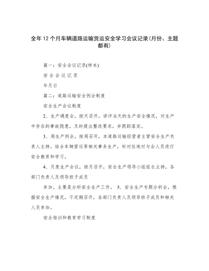 全年12个月车辆道路运输货运安全学习会议记录(月份、主题都有).docx