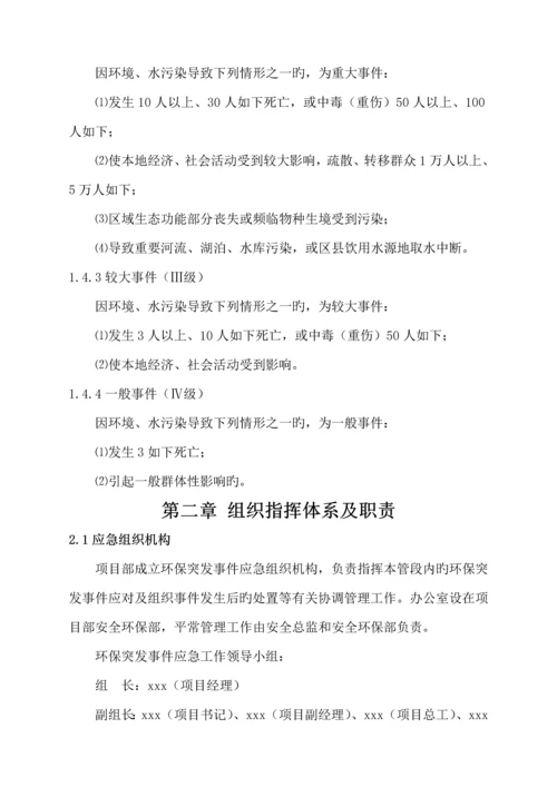 环境保护突发事件应急全新预案.docx