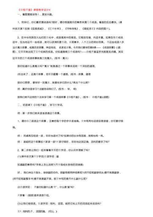 《自相矛盾》课堂教学设计（精选5篇）155154.docx