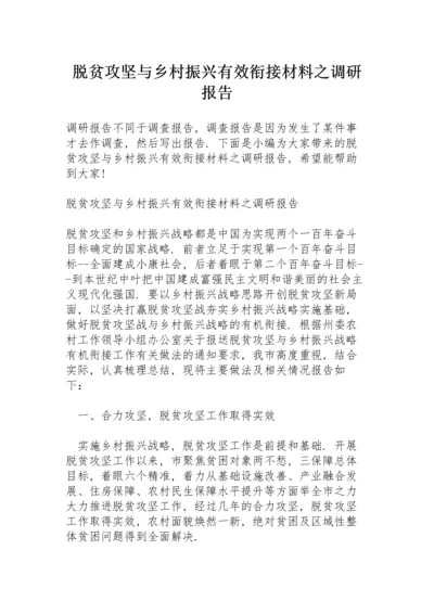 脱贫攻坚与乡村振兴有效衔接材料之调研报告.docx