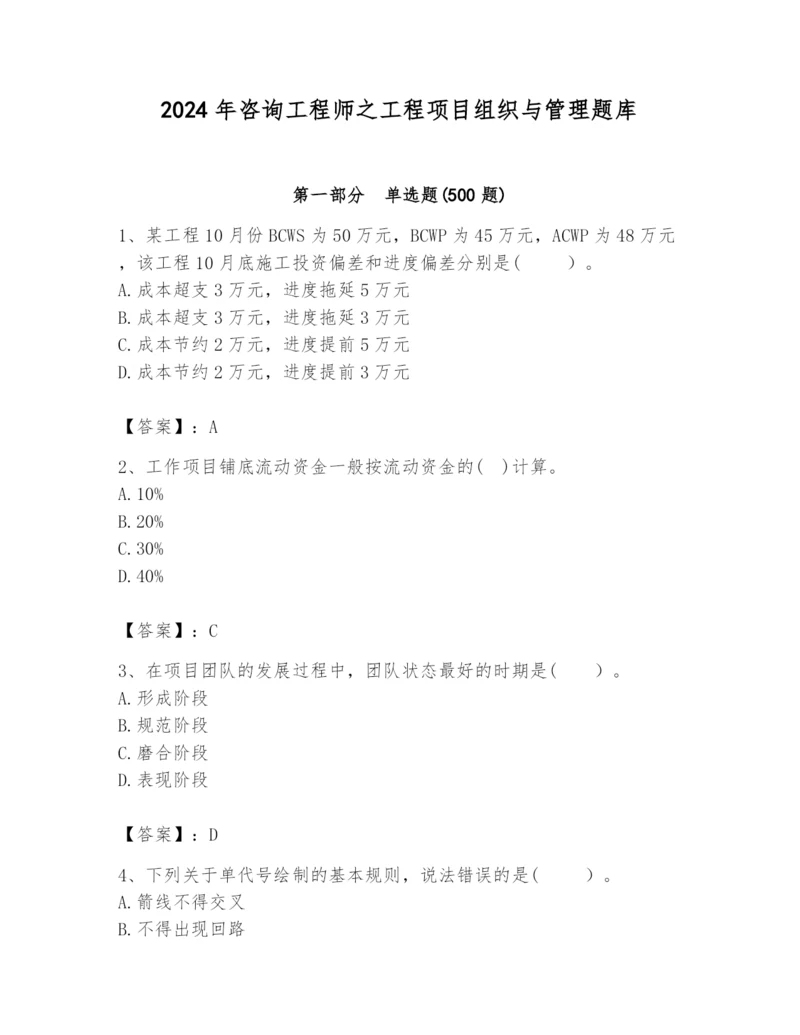 2024年咨询工程师之工程项目组织与管理题库附答案（基础题）.docx