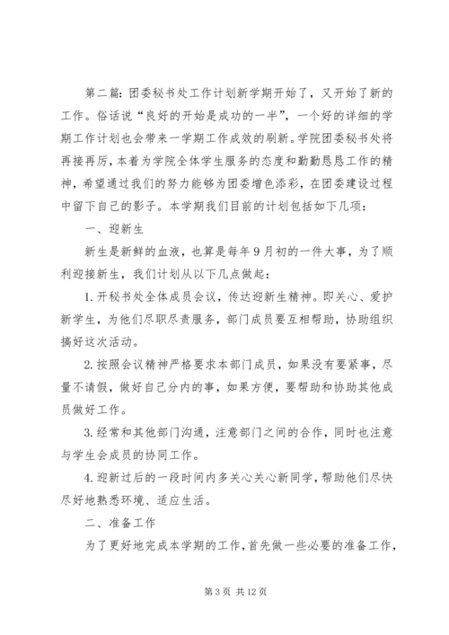 校团委秘书处年度工作计划.docx