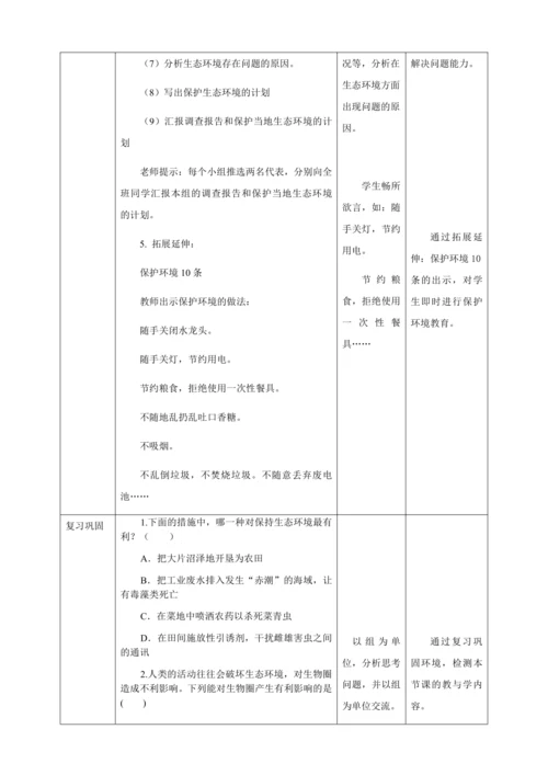 人教版七年级生物下册第四单元7.3拟定保护生态环境的计划教案（表格式）