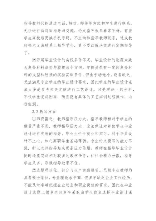 浅谈提高高职复合材料专业毕业设计质量的思考论文.docx