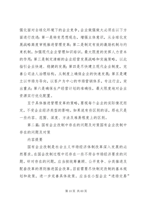 国有企业改制中存在的问题及对策.docx