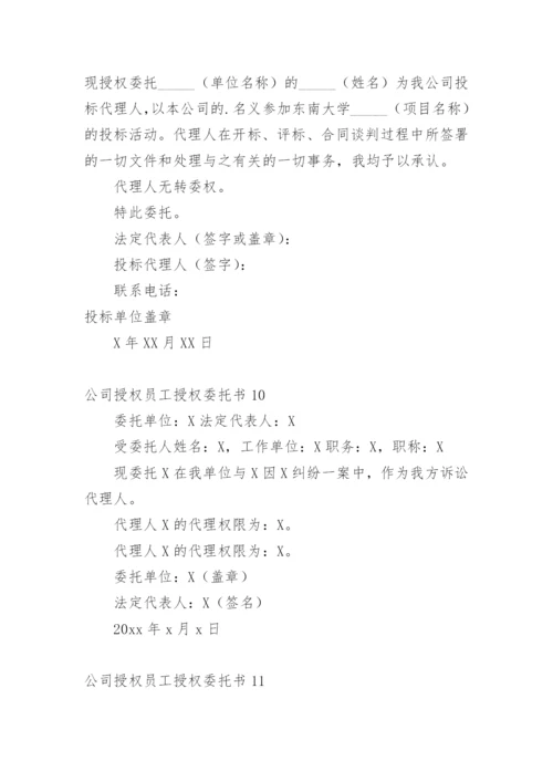 公司授权员工授权委托书.docx