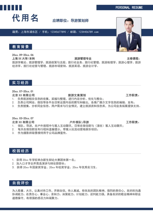 大气导游策划师个人简历模板求职简历word