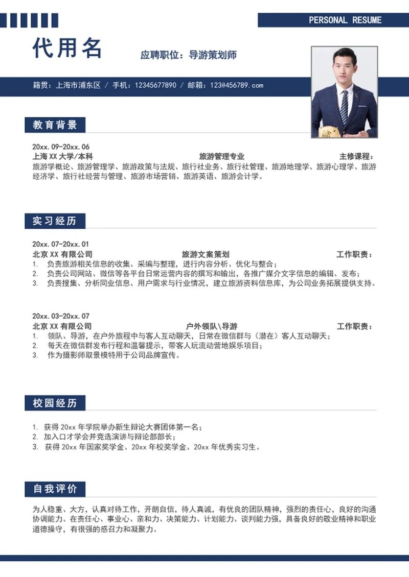 大气导游策划师个人简历模板求职简历word