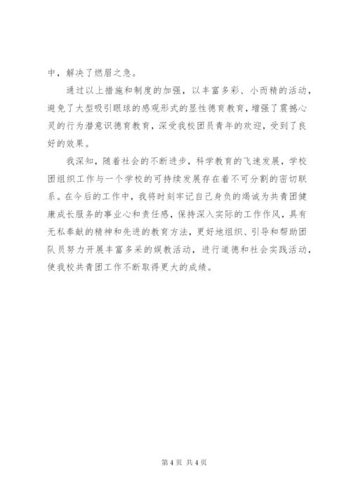 学校优秀团委书记事迹材料.docx