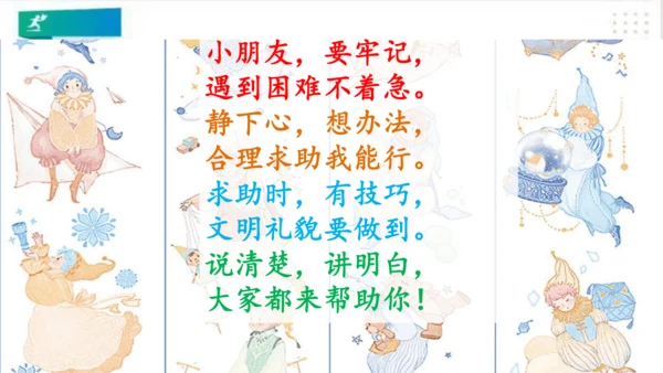一年级道德与法治下册：第十四课 请帮我一下吧 课件（共25张PPT）