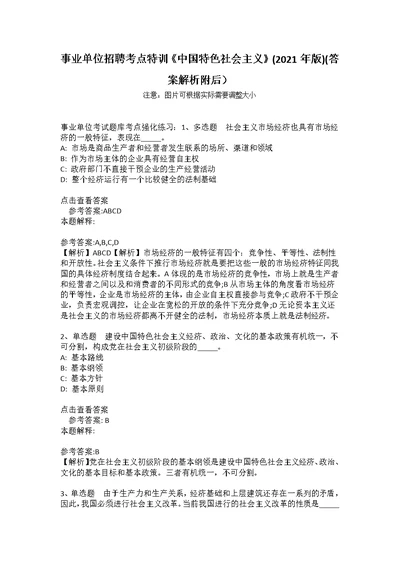 事业单位招聘考点特训《中国特色社会主义》(2021年版)(答案解析附后） 1