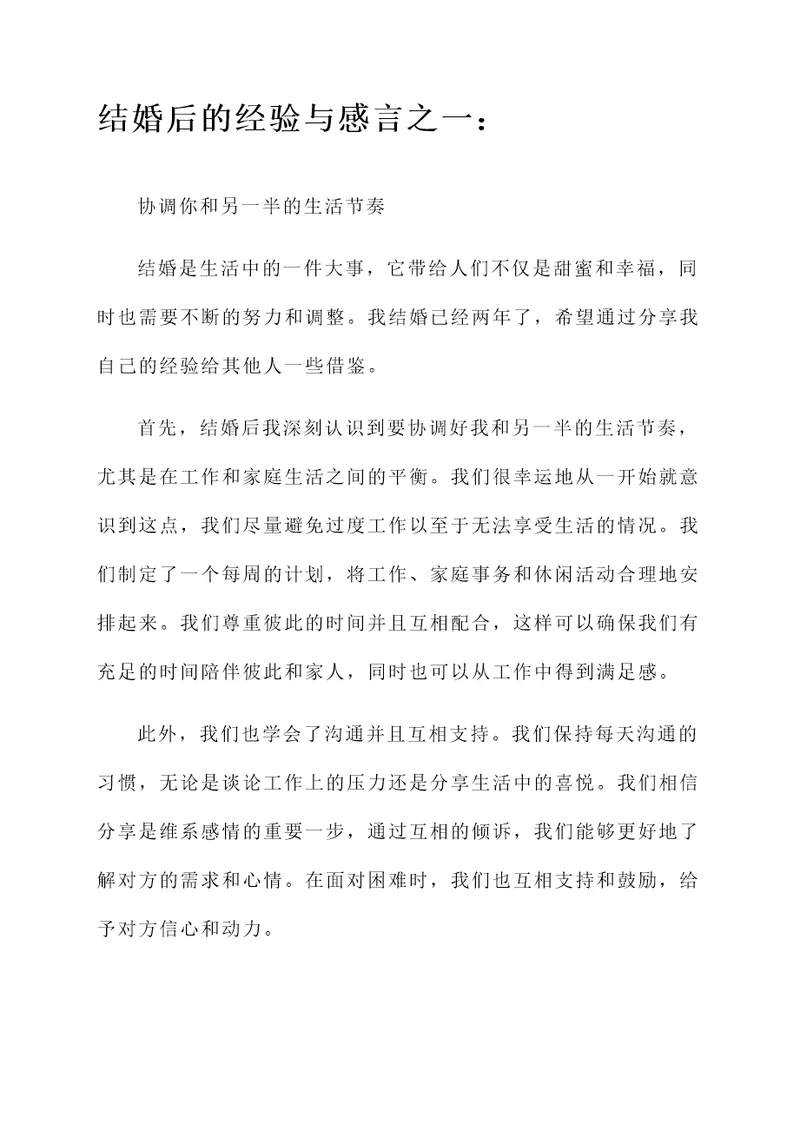 结婚后的经验和感言