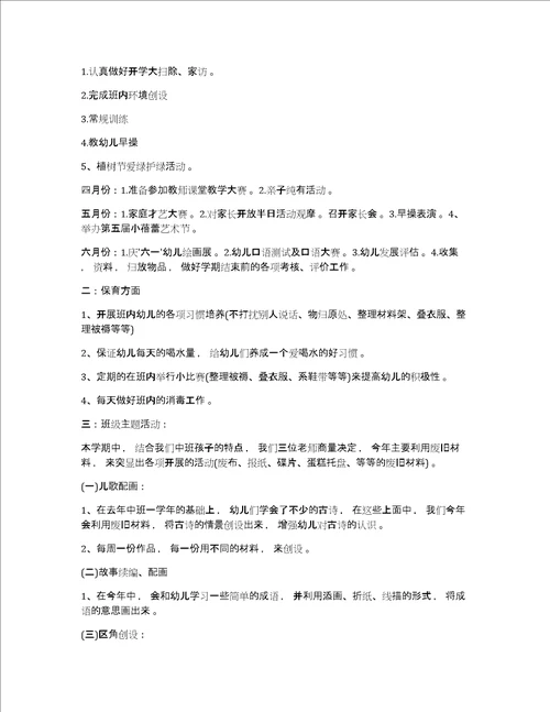 幼儿中班班主任工作计划幼儿中班下学期班主任工作计划