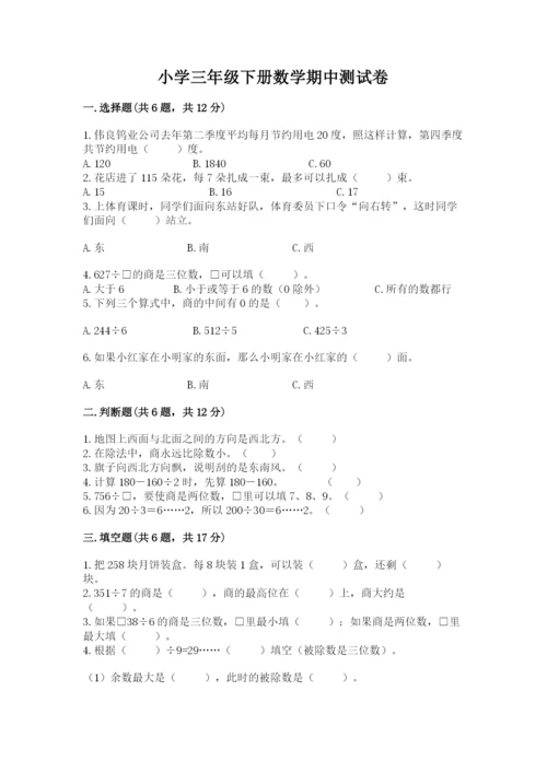 小学三年级下册数学期中测试卷及1套参考答案.docx