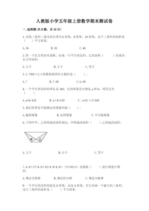 人教版小学五年级上册数学期末测试卷【考点精练】.docx