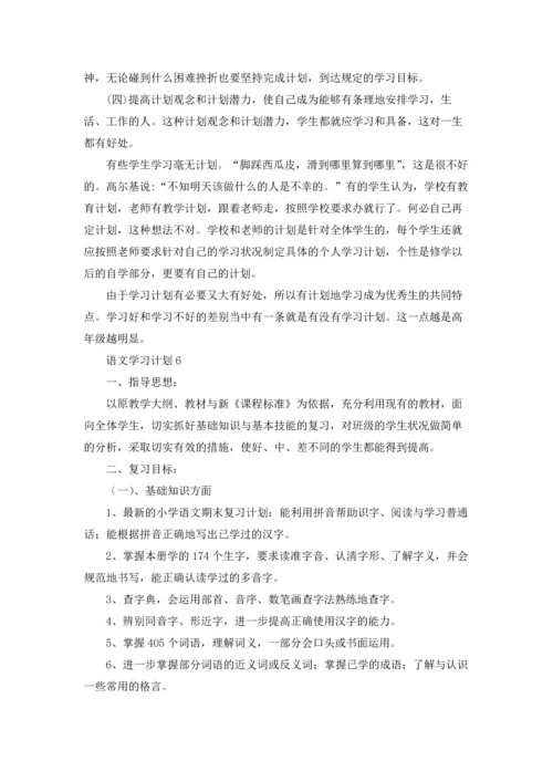 语文学习计划(精选15篇).docx