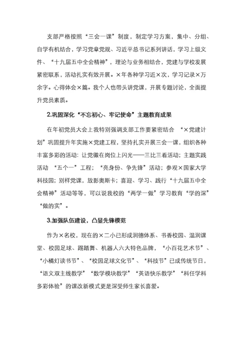 X小学党支部书记抓基层党建工作述职报告.docx