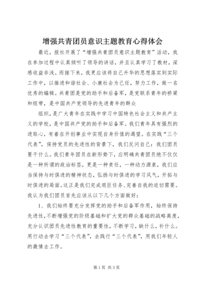 增强共青团员意识主题教育心得体会 (7).docx