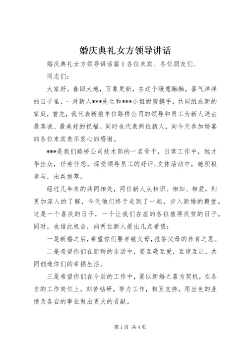 婚庆典礼女方领导讲话.docx