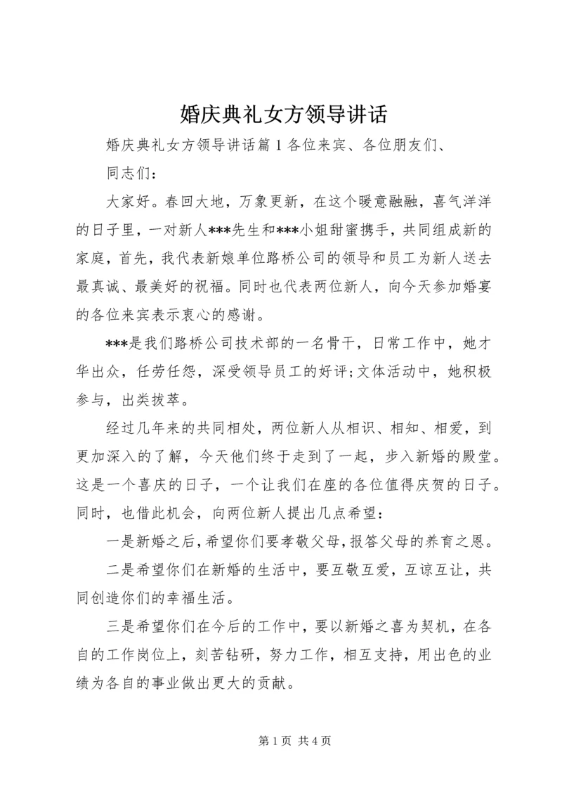 婚庆典礼女方领导讲话.docx