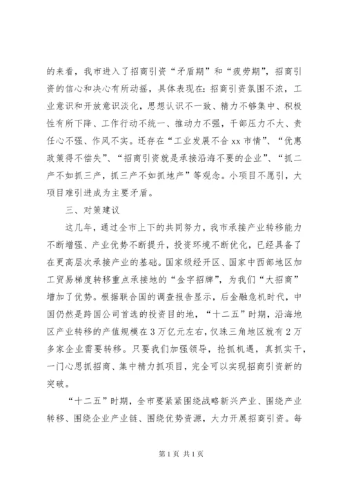市招商引资工作调研报告.docx
