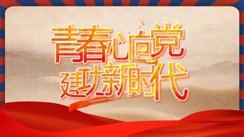 青春正能量团委五四青年节共青团PPT动态模板