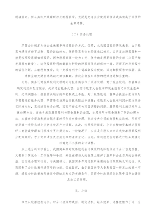 股票股利会计政策研究-.docx