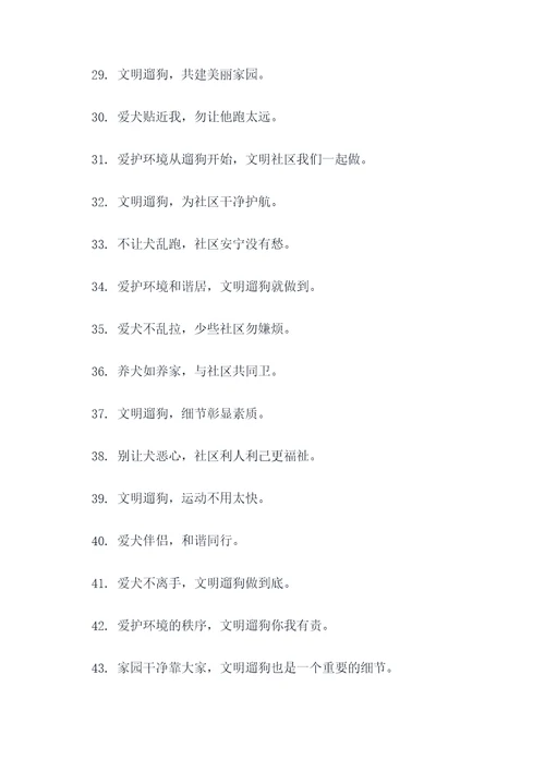 物业宣传文明遛狗标语口号