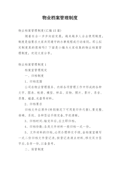 物业档案管理制度_5.docx