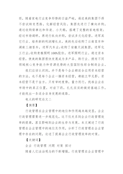 电大的研究论文.docx