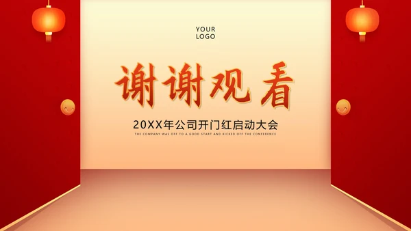 红色简约风公司开门红年初开业庆典PPT模板