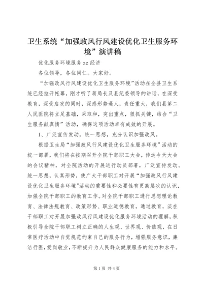 卫生系统“加强政风行风建设优化卫生服务环境”演讲稿.docx