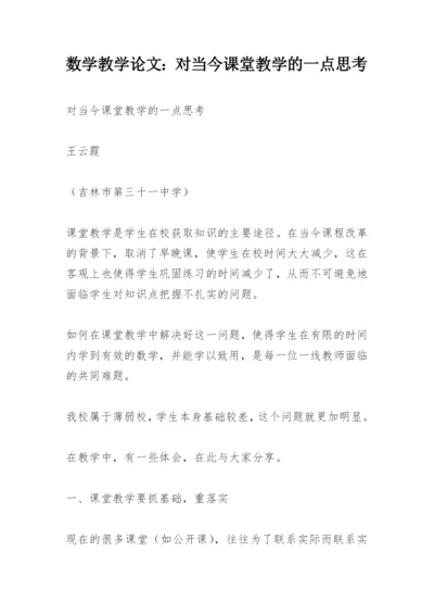 数学教学论文：对当今课堂教学的一点思考.docx