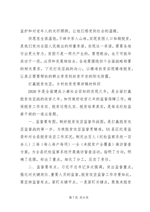 打赢脱贫攻坚，乡村扶贫党课讲稿材料.docx