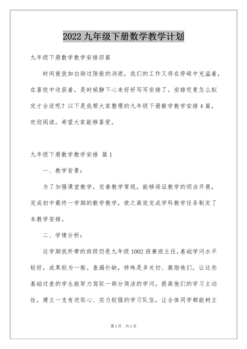 2022九年级下册数学教学计划.docx