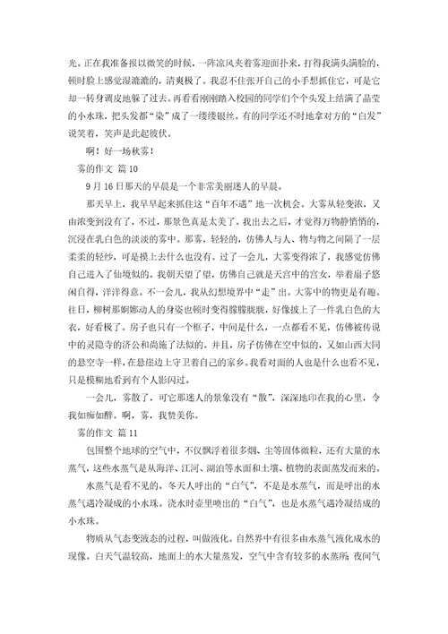 雾的作文300字36篇