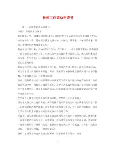 2022教师工作调动申请书.docx