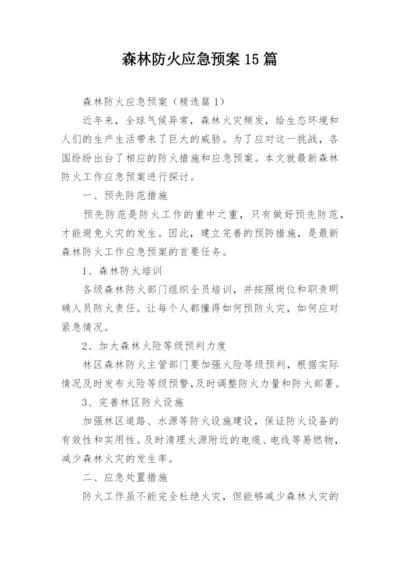 森林防火应急预案15篇.docx