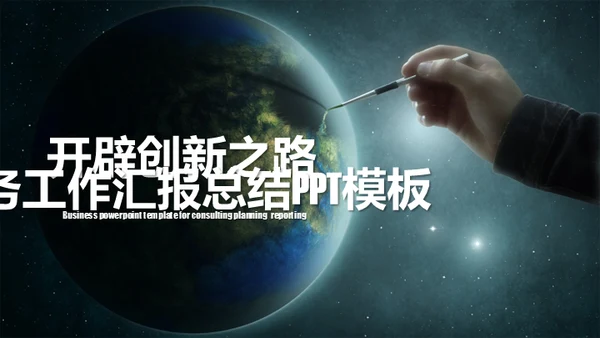 创新之路地球商务汇报通用PPT模板