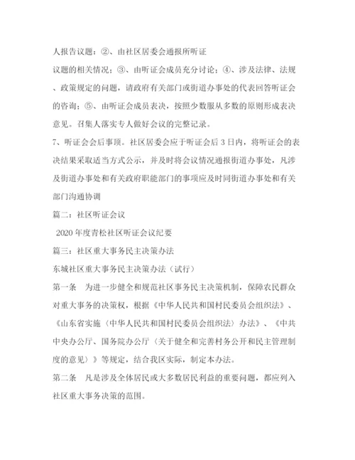 精编之社区事务听证会制度.docx